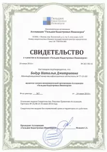 Свидетельство о членстве в СРО КИ Бодур Наталья